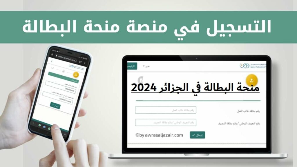 منحة البطالة في الجزائر