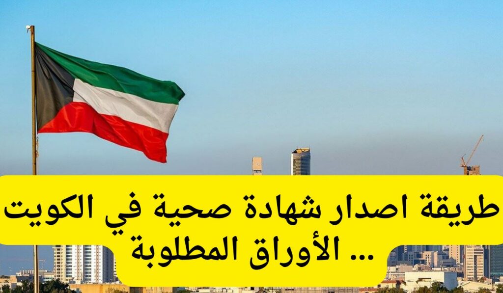كيفية إصدار شهادة صحية