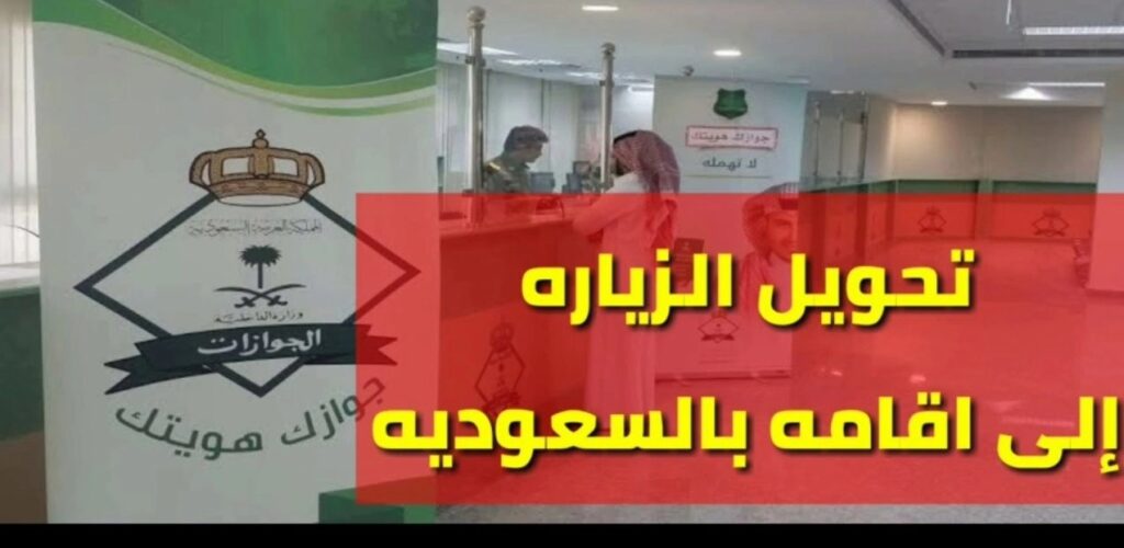 تحويل تأشيرة الزيارة إلى إقامة في المملكة