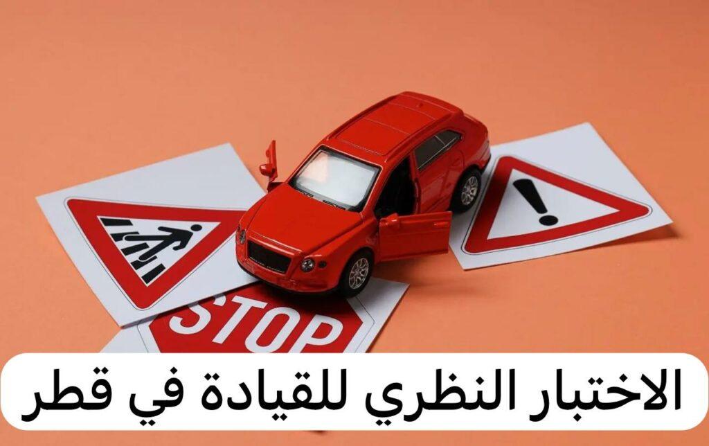 اختبار القيادة النظري في قطر 2024