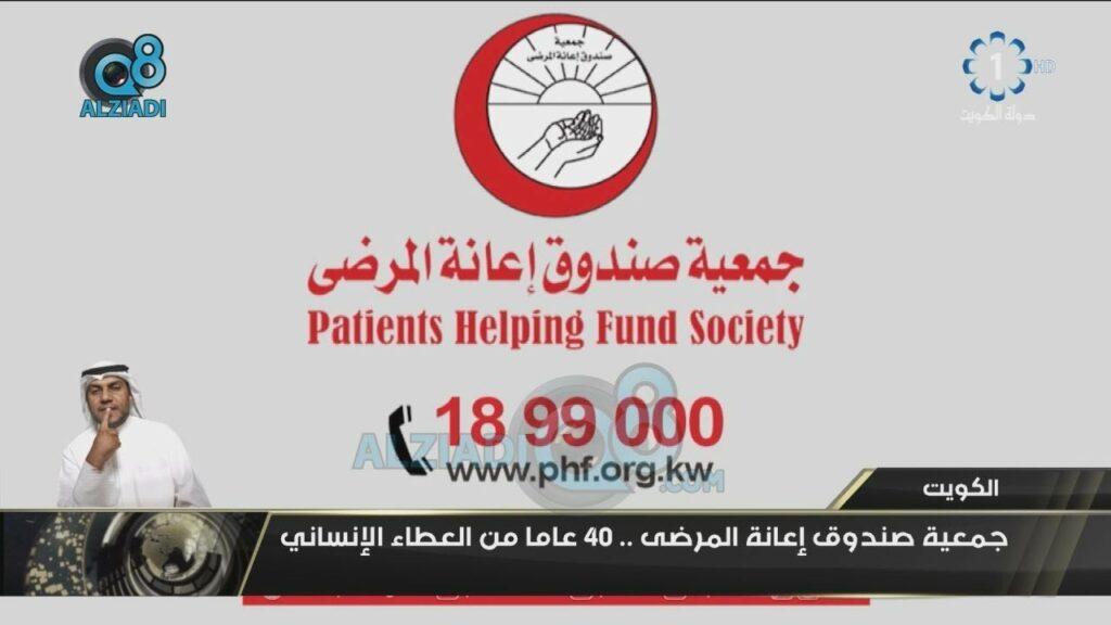 إعانة المرضى الكويت