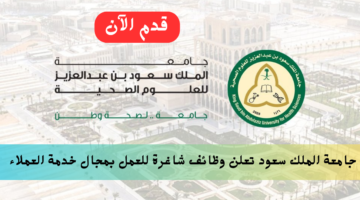 جامعة الملك سعود للعلوم الصحية توفر وظائف لحملة الدبلوم فأعلى.. إليك 5 خطوات للتقديم