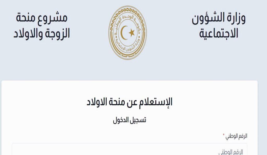 التسجيل في منحة الأبناء ليبيا 2024