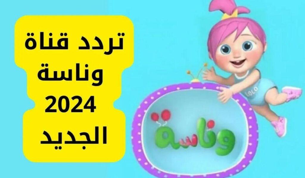 تردد قناة وناسة 2024