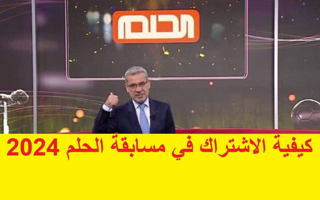 مسابقة الحلم 2024