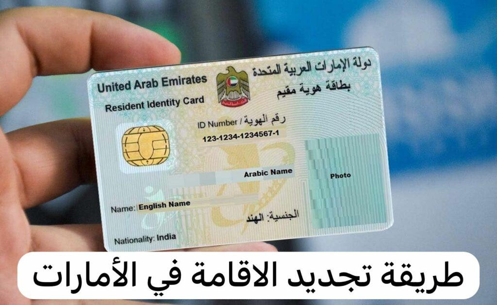 شروط تجديد الإقامة في الإمارات