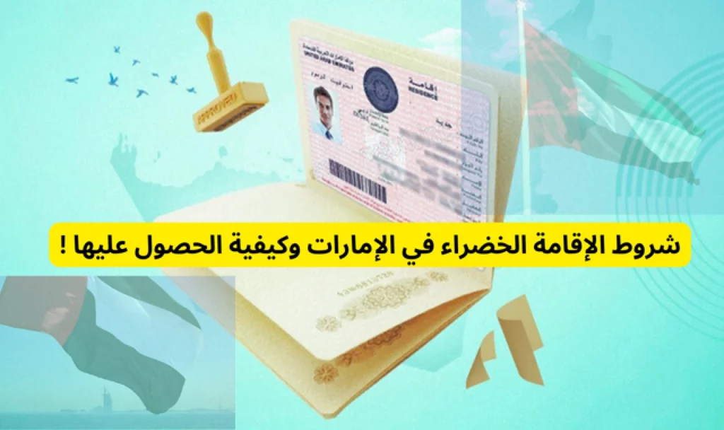 شروط الحصول على الإقامة الخضراء في الإمارات