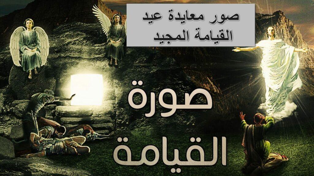 صور معايدة عيد القيامة المجيد