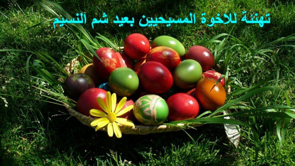 تهنئة للاخوة المسيحيين بعيد شم النسيم