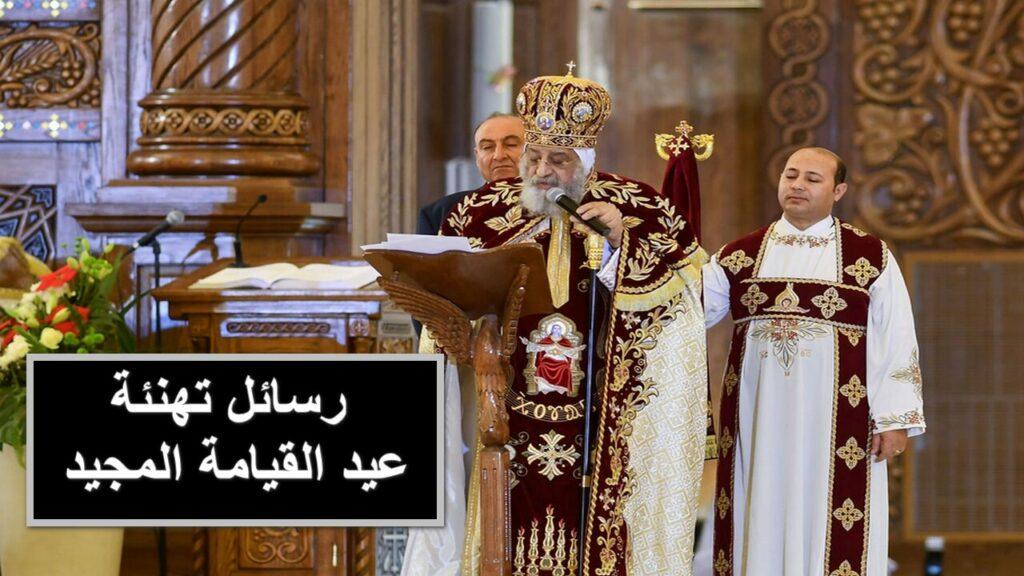 رسائل تهنئة عيد القيامة المجيد