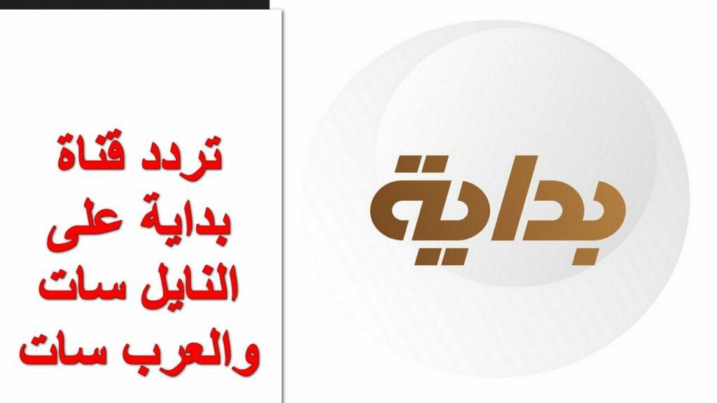 قناة بداية