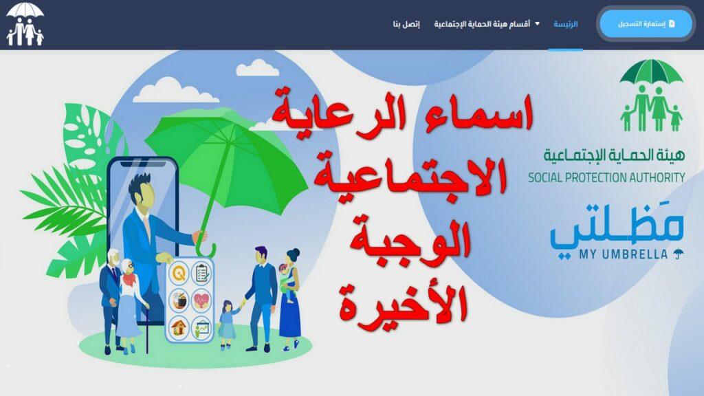 اسماء الرعاية الاجتماعية الوجبة الأخيرة