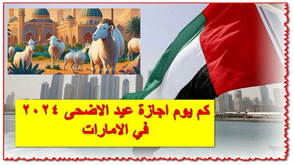 كم يوم اجازة عيد الاضحى 2024 في الامارات