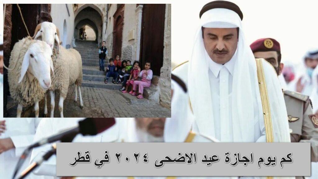 كم يوم اجازة عيد الاضحى 2024 في قطر