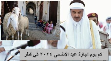 العد التنازلي.. كم يوم اجازة عيد الاضحى 2024 في قطر للقطاع الحكومي والخاص ومتى تبدأ؟