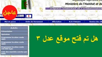 مواطن يسأل .. هل تم فتح موقع عدل 3؟ الحكومة الجزائرية تُجيب على أسئلة المواطنين رسمياً