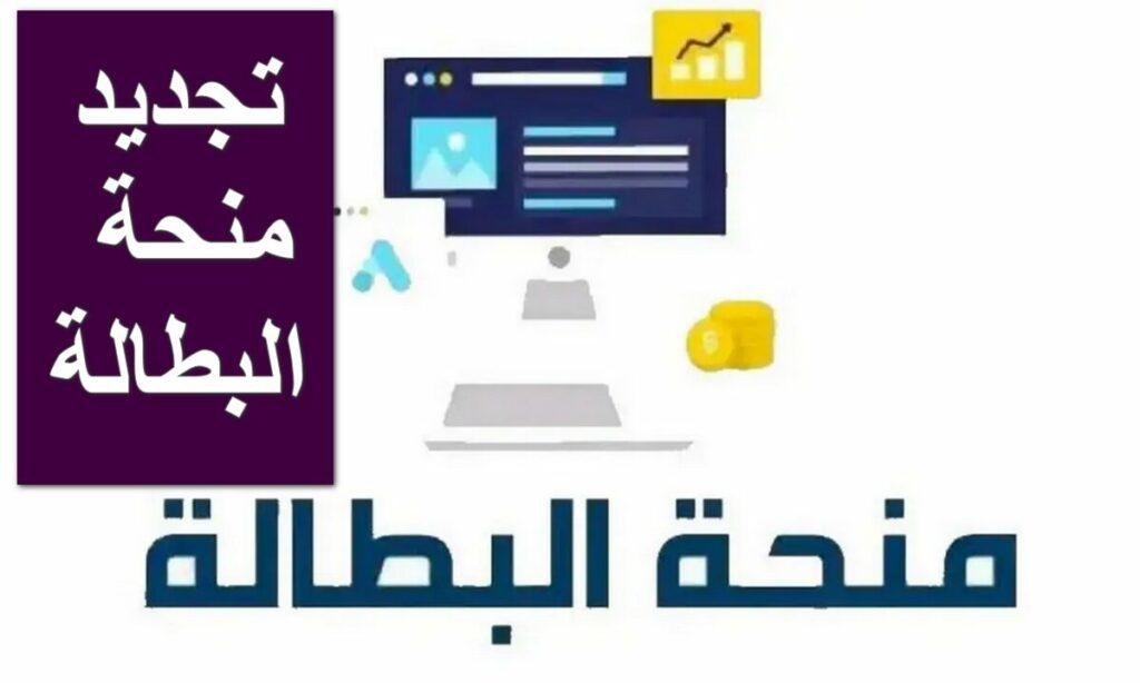 تجديد منحة البطالة