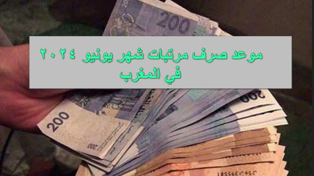 موعد صرف مرتبات شهر يونيو 2024