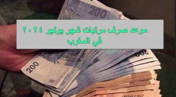 بزيادة 1000 درهم .. موعد صرف مرتبات شهر يونيو 2024 في المغرب تُعلن عنه الحكومة المغربية