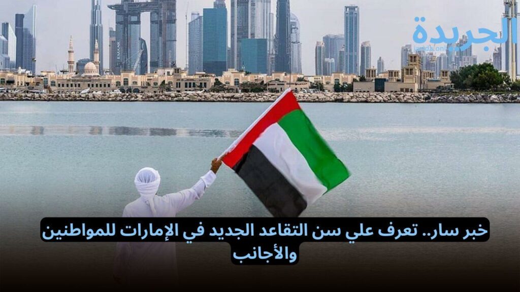 سن التقاعد الجديد في الإمارات
