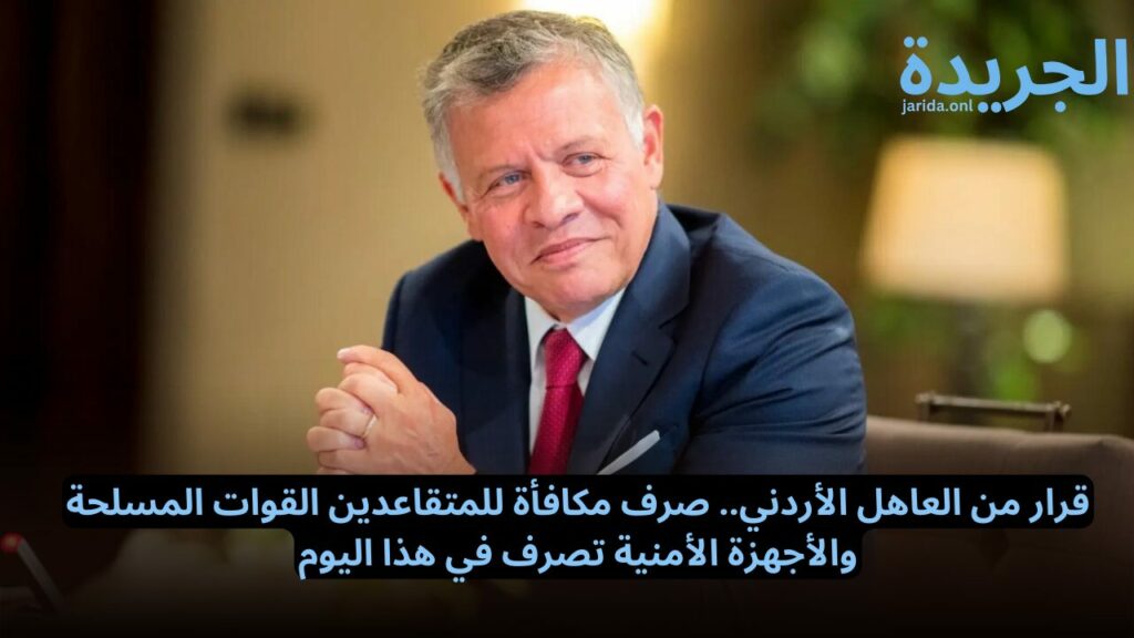 مكرمة المتقاعدين في الأردن