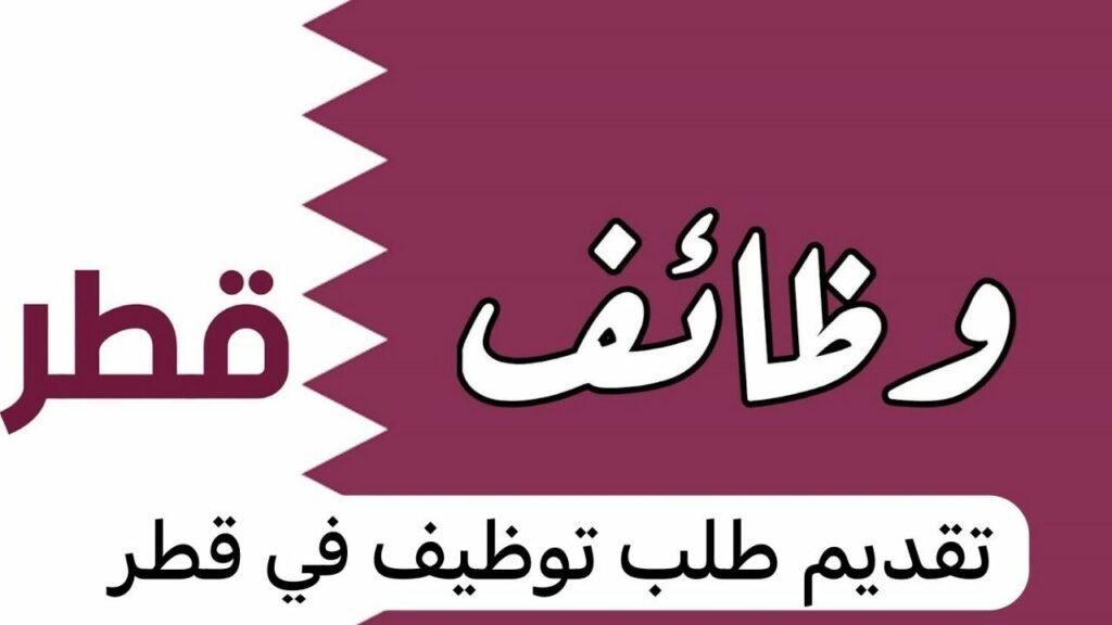 برواتب مغرية.. قطر تعلن عن حاجتها لهذه المهن