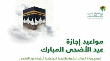 وزارة الموارد البشرية بالسعودية تعلن عن موعد إجازة عيد الأضحى