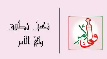 خطوات تحميل تطبيق ولي الأمر في عمان 2024