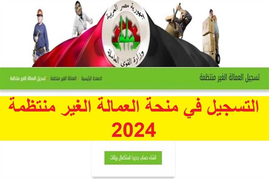 التسجيل في منحة العمالة الغير منتظمة 2024