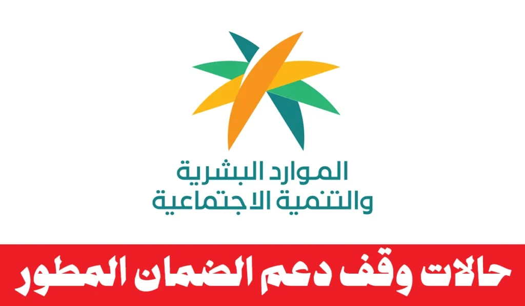 حالات الاستبعاد من دعم الضمان المطور