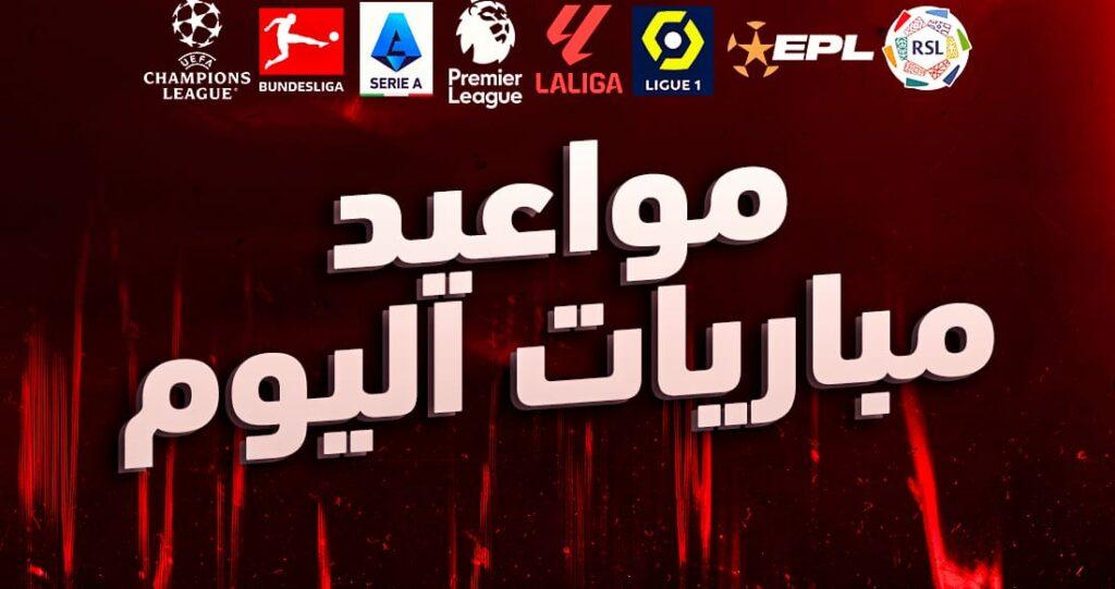 مواعيد مباريات اليوم الأربعاء 2024