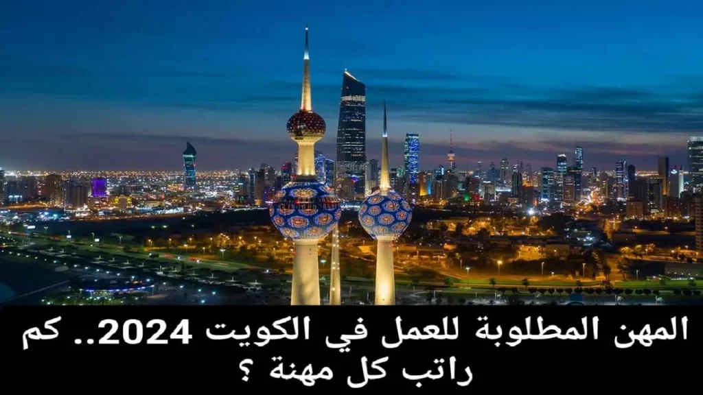 المهن المطلوبة للعمل في الكويت