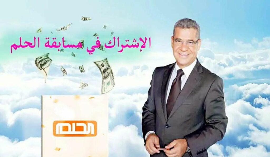 الاشتراك في مسابقة الحلم
