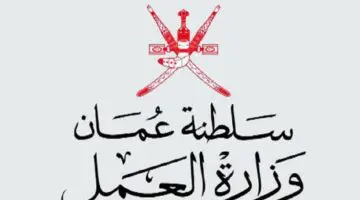تعرف على كيفية نقل الخدمات الخاصة بالعامل في سلطنة عمان