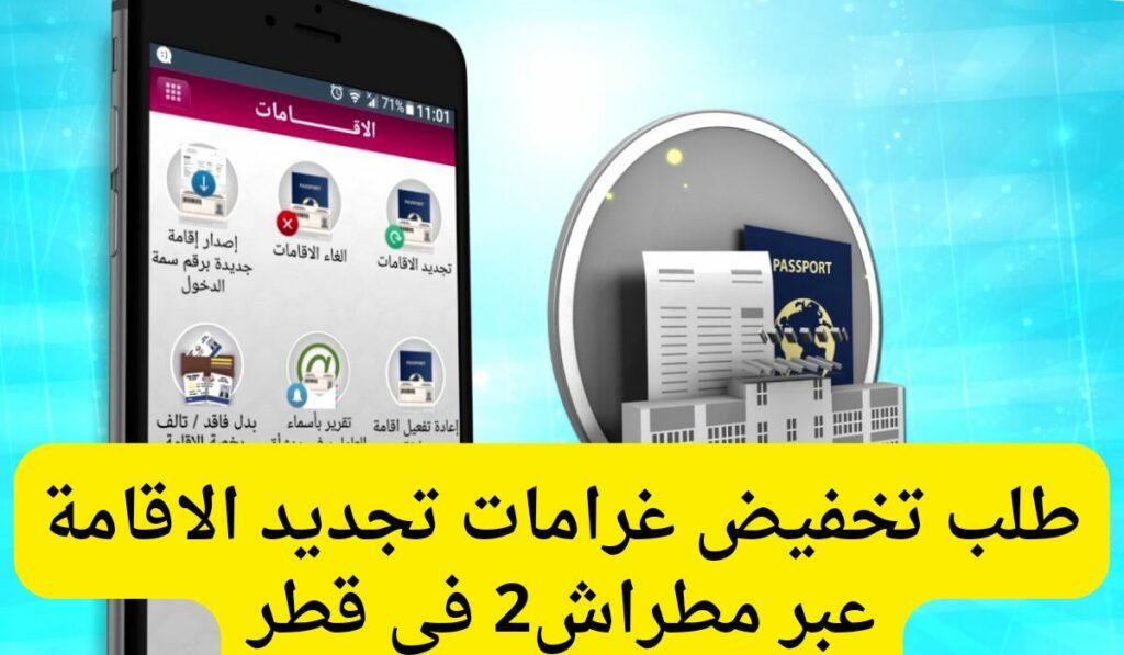 تخفيض الغرامات عبر مطراش 2