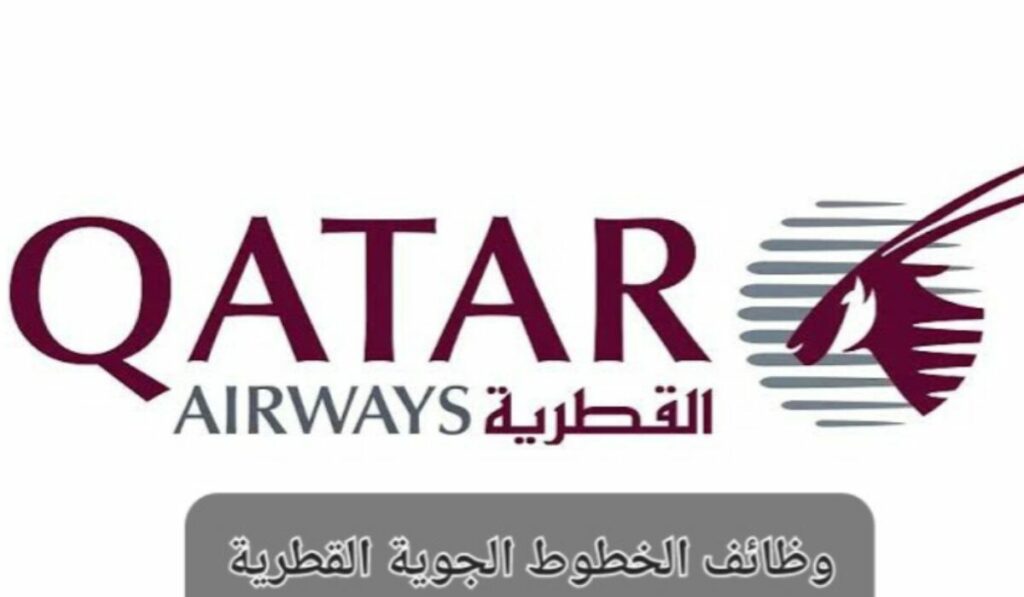 وظائف الخطوط الجوية القطرية لحملة البكالوريوس
