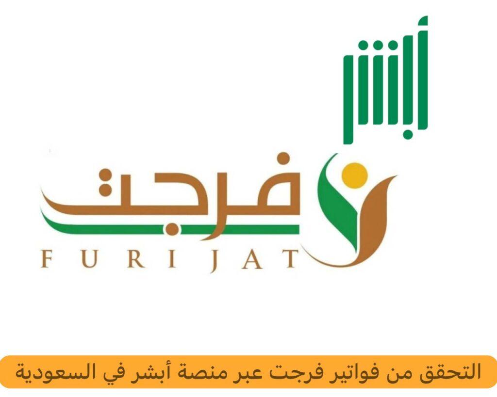 سداد الفواتير من خدمة فرجت عبر منصة أبشر