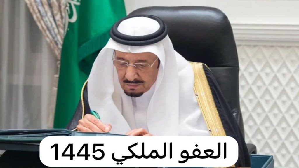 الاستعلام عن العفو الملكي في عيد الأضحى  1445