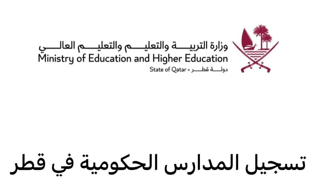 التسجيل في المدارس الحكومية في قطر