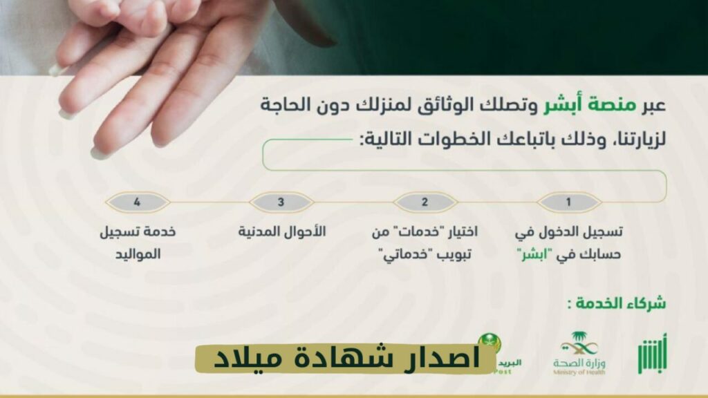 خطوات استخراج شهادة ميلاد للمواليد من أبشر