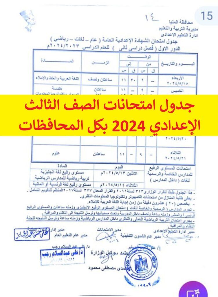 جدول امتحانات الصف الثالث الإعدادي 2024 بكل المحافظات