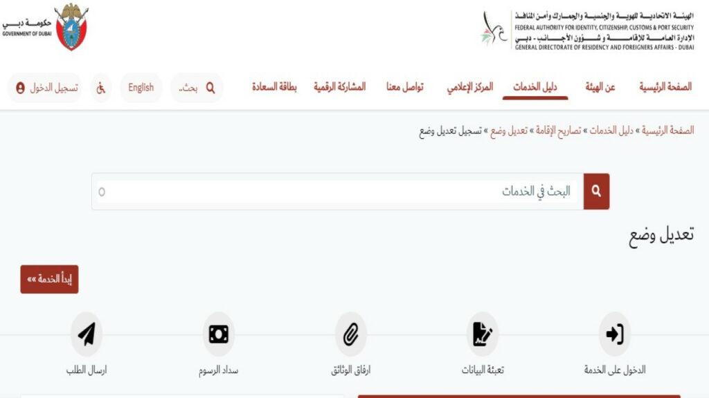8 خطوات أسهل من بعض.. رابط تعديل الوضع والإقامة في الإمارات في دقيقة