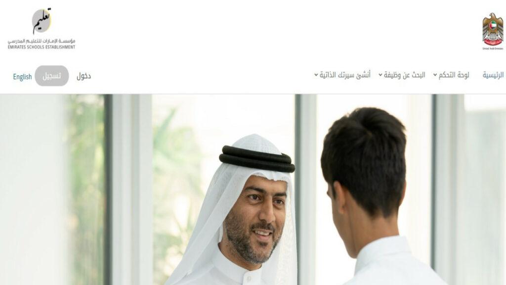 قدم الآن على وظيفة الأحلام.. مؤسسة الإمارات للتعليم المدرسي 2024 تفتح أبوابها للمُعلمين