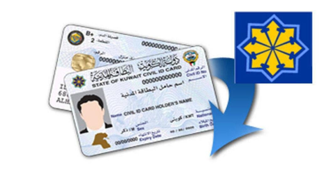 كيف حجز موعد لتغيير عنوان السكن في البطاقة المدنية الكويت