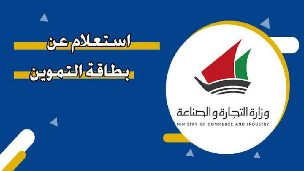 بطاقات التموين في الكويت