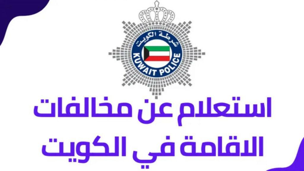 الاستعلام عن مخالفات الإقامة في الكويت