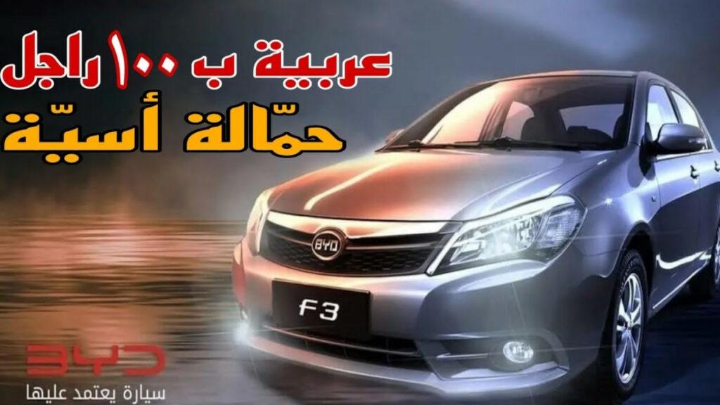 حمّالة أسيّة.. سيارة بي واي دي F3 موديل 2024 إمكانيات وسعر من بتوع زمان