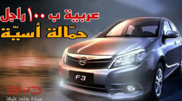 حمالة أسية.. سيارة بي واي دي F3 موديل 2024 إمكانيات وسعر من بتوع زمان