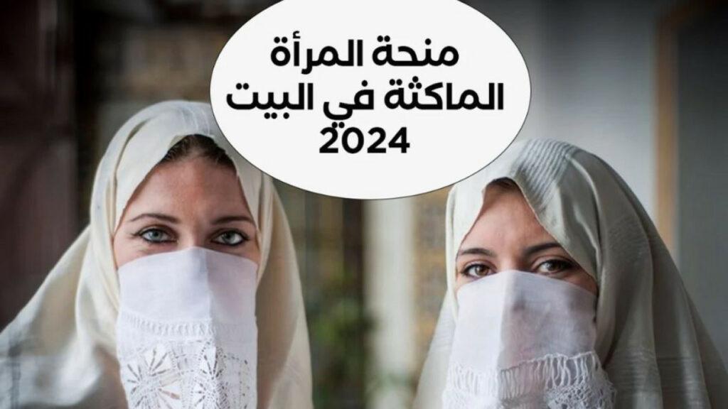 الحصول على منحة المرأة الماكثة في البيت