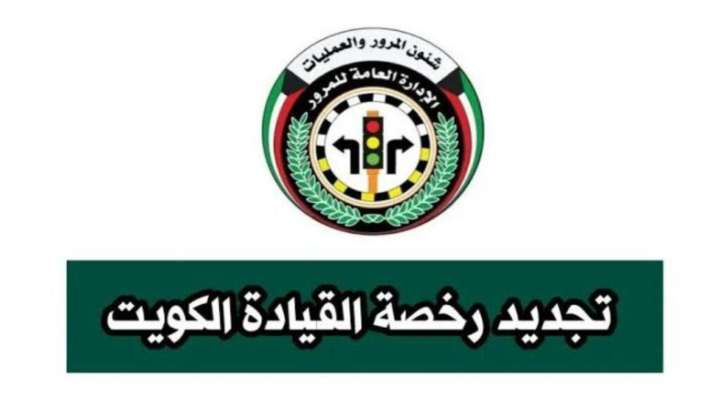 تجديد رخصة القيادة في الكويت